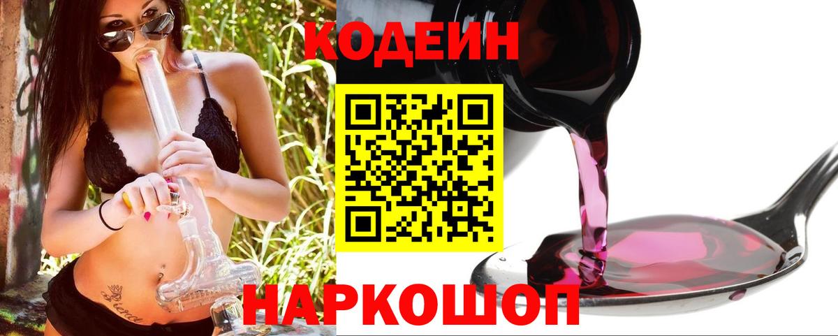 Кодеиновый сироп Lean Purple Drank Чита